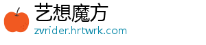 艺想魔方